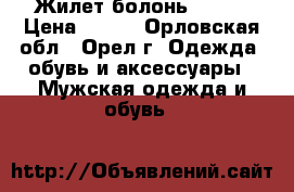 Жилет болонь 48-50 › Цена ­ 500 - Орловская обл., Орел г. Одежда, обувь и аксессуары » Мужская одежда и обувь   